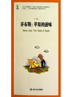 喬布斯：蘋果的滋味