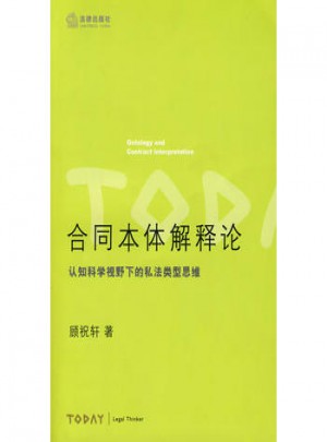 合同本體解釋論