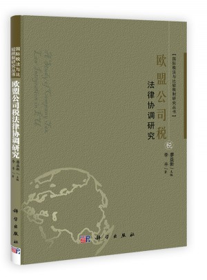 歐盟公司稅法律協調研究