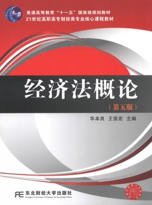 經濟法概論（第五版）