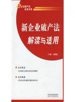 新企業破產法解讀與適用