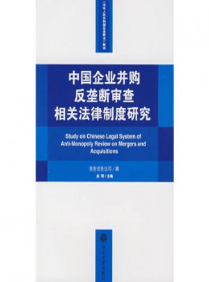 中國企業并購反壟斷審查相關法律制度研究