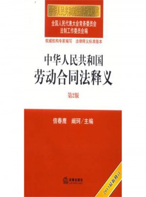 中華人民共和國勞動合同法釋義第2版