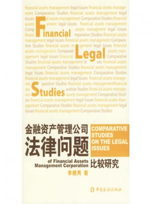 金融資產管理公司法律問題比較研究