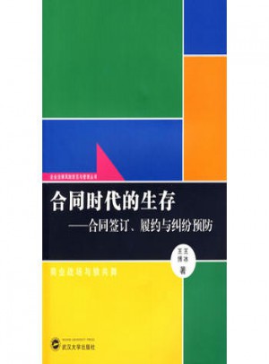 合同時代的生存：合同簽定、履約與糾紛預防