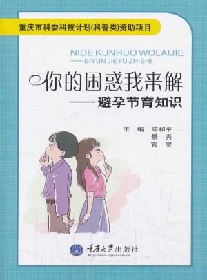 你的困惑我來解：避孕節育知識
