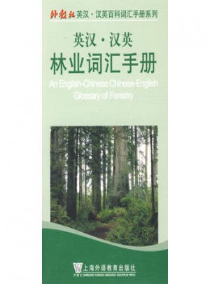 英漢漢英林業詞匯手冊