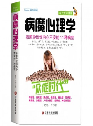 病魔心理學