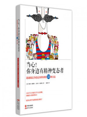 當心！你身邊有精神變態者