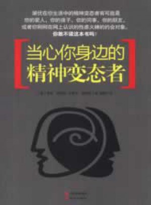 當心你身邊的精神變態者