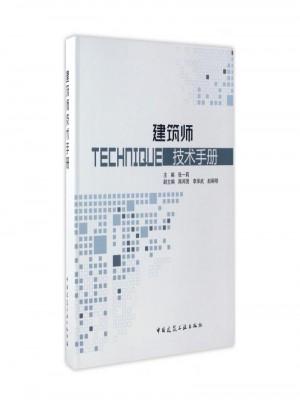 建筑師技術手冊