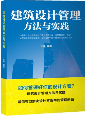 建筑設計管理方法與實踐