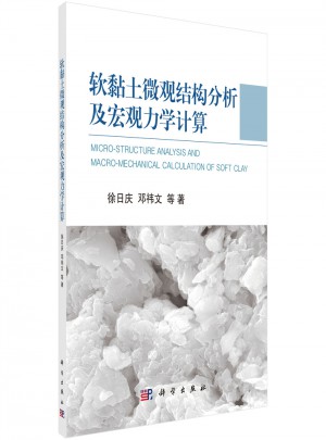 軟黏土微觀結(jié)構(gòu)分析及宏觀力學(xué)計算