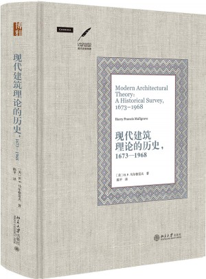 現代建筑理論的歷史·1673—1968