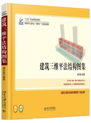 建筑三維平法結構圖集