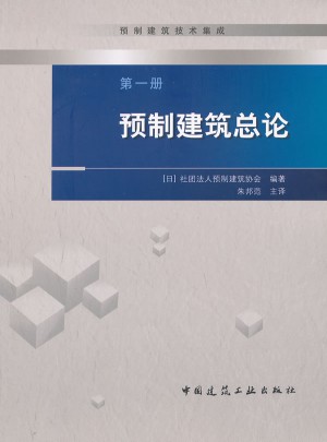預制建筑總論(預制建筑技術集成)