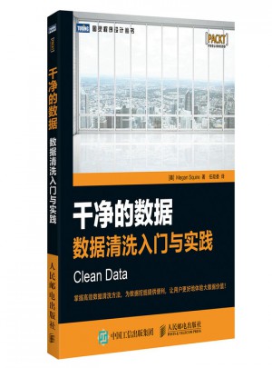 干凈的數(shù)據(jù)·數(shù)據(jù)清洗入門與實踐