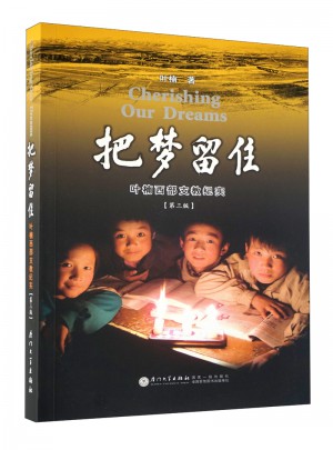 把夢留住·葉楠西部支教紀實（第三版）