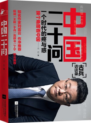 中國二十問