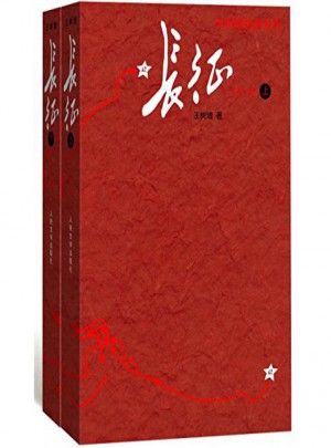 長征(上下修訂版)