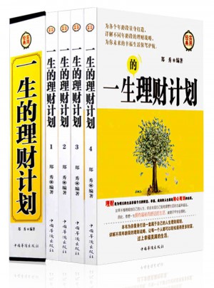 一生的理財計劃（全四冊）