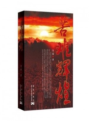 苦難輝煌