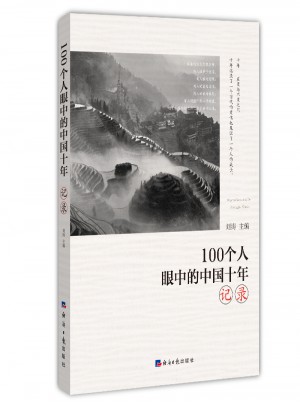 100個人眼中的中國十年·記錄