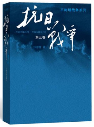 抗日戰爭（第三卷）