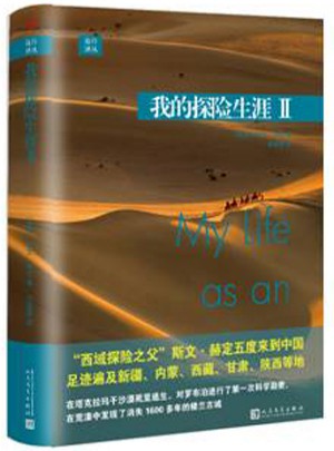 我的探險生涯Ⅱ