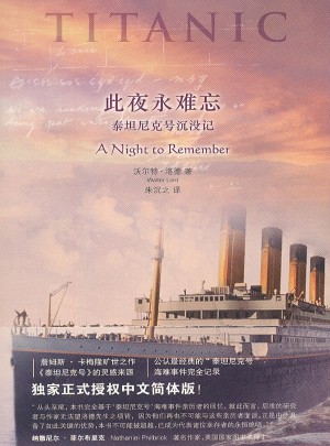 此夜永難忘：泰坦尼克號沉沒記