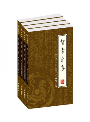 智囊全集（全四冊(cè)）