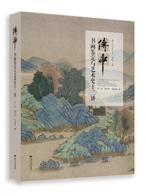 傅申書畫鑒定與藝術史十二講