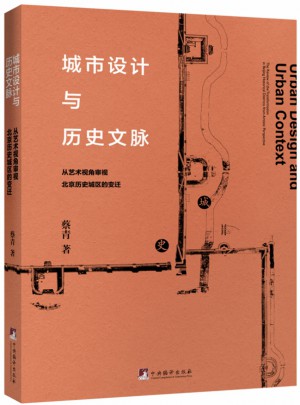 城市設計與歷史文脈