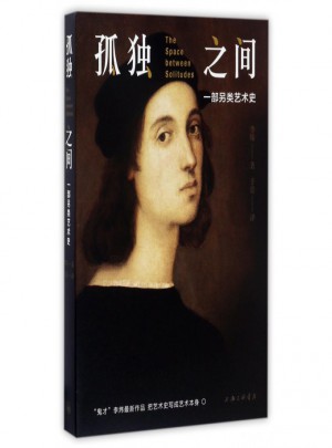 孤獨之間(一部另類藝術史)
