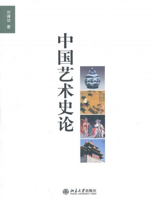 中國藝術史論