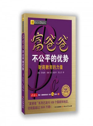 富爸爸不公平的優勢