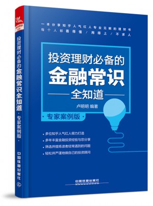 投資理財必備的金融常識全知道