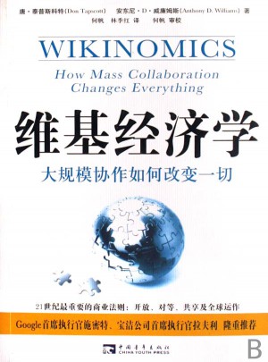 維基經濟學