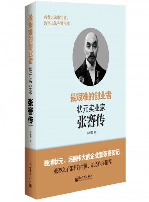 最艱難的創(chuàng)業(yè)者：狀元實(shí)業(yè)家張謇傳