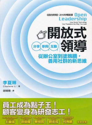 開放式領導：分享、參與、互動