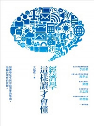 經濟學這樣讀才會懂