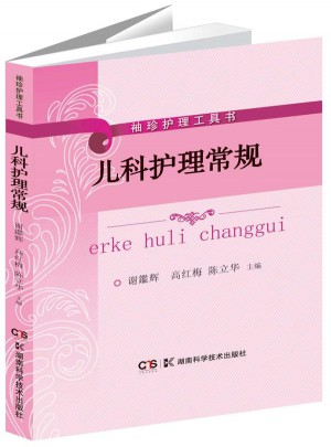 專科護理袖珍工具書:兒科護理常規(guī)