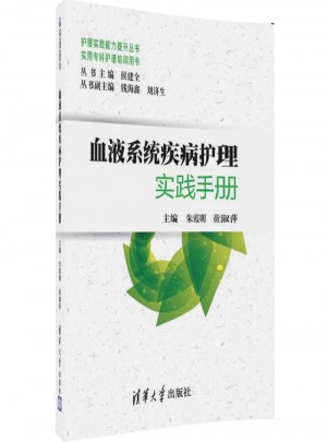 血液系統(tǒng)疾病護理實踐手冊