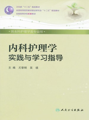內科護理學實踐與學習指導