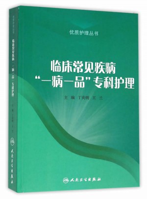 臨床常見疾病一病一品專科護理