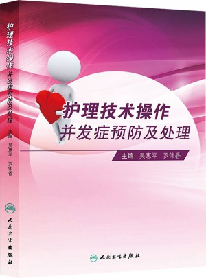 護理技術(shù)操作并發(fā)癥預(yù)防及處理
