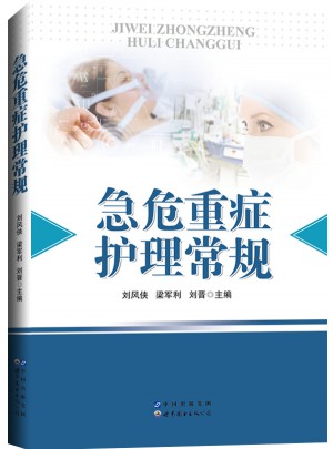 急危重癥護理常規(guī)