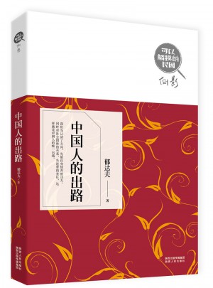 可以觸摸的民國(guó)：中國(guó)人的出路