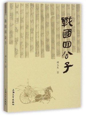 戰(zhàn)國(guó)四公子