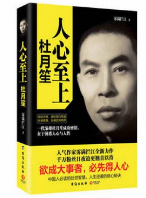人心至上：杜月笙傳